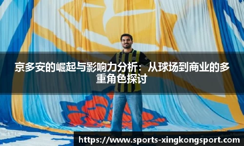 京多安的崛起与影响力分析：从球场到商业的多重角色探讨
