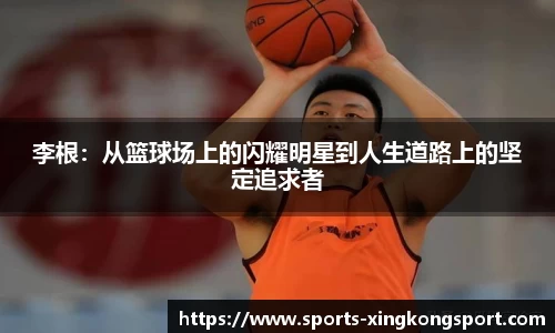 李根：从篮球场上的闪耀明星到人生道路上的坚定追求者